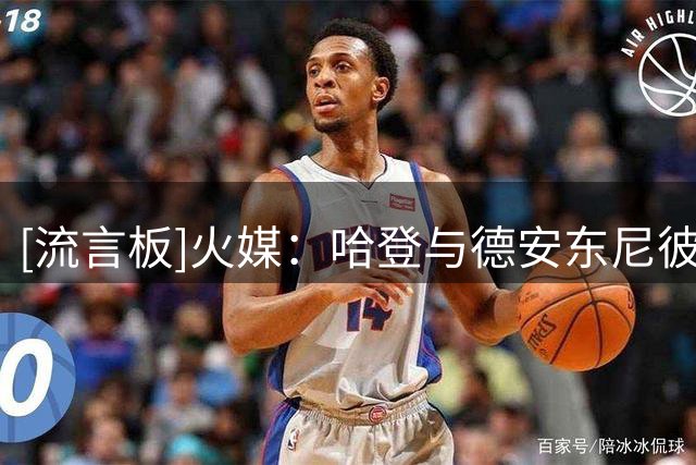 [流言板]火媒：哈登与德安东尼彼此信任，让火箭一跃成为联盟强队